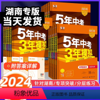 中考语数英物化5本套 湖南专用[2024版] 湖南省 [正版]湖南2024新版五年中考三年模拟53中考语文数学英语物理化