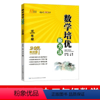 培优新方法 三年级数学[全国通用] 小学通用 [正版]培优新方法数学三年级四年级五六年级黄东坡 小学生3456年级上下册