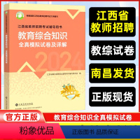 (2024)教育综合知识[全真模拟卷1本]中小学 [正版]2024高校版江西省教师招聘考试教育综合知识全真模拟试卷