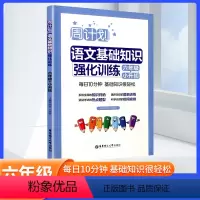 [语文]基础知识强化训练 小学六年级 [正版]周计划小学语文六年级小升初语文基础知识强化训练一课一练 字词句诗文背诵常识