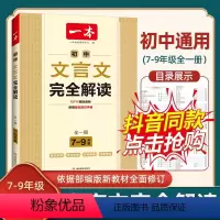 一本 初中文言文完全解读[初中通用] 初中通用 [正版]抖音同款2024版初中文言文完全解读全解注释与赏析通人教版 七八