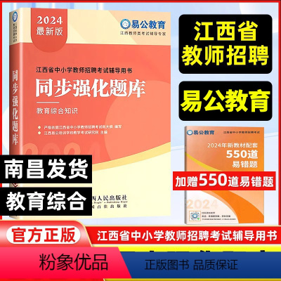 教育综合知识[同步强化题库] [正版]南昌2024新版易公教师招聘江西省中小学考试用书教育综合基础知识同步强化题