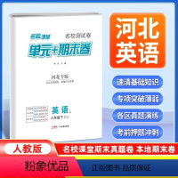 英语[人教版] 八年级下 [正版]河北专版2024新版名校课堂期末真题卷八年级下册英语人教版