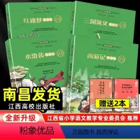 [必读4册]快乐读书吧五年级下册(书后面自带练习) [正版]快乐读书吧五年级下册江西高校出版社 西游记红楼梦水浒传三国演