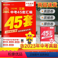 英语 45套汇编卷 江西省 [正版]南昌2024新版江西中考45套汇编英语金考卷 八九年级英语中考总复习资料四轮复习