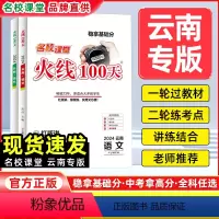 语文[云南专版] 云南省 [正版]云南专版2024版名校课堂火线100天中考总复习资料初中语文数学英语物理化学历史道法地