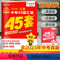 地理 江西省 [正版]南昌2024新版江西中考45套汇编地理金考卷 八年级中考地理试卷历年真题卷中考会考总复习必刷题