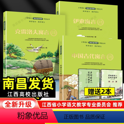 [必读3册]快乐读书吧三年级下册(书后面自带练习) [正版]快乐读书吧三年级下册江西高校出版社 中国古代寓言伊索寓言克雷