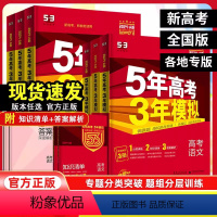 [6本套]语数英物化生 [正版]新高考2025新版五年高考三年模拟A版语文数学英语物理化学生物地理政治历史2024高考真