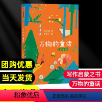 万物的童话[注音版] [正版]赣州阅读万物的童话注音版 南昌发货 快乐读书吧二年级下册 金波作品选四星望月玫瑰与三姐妹大