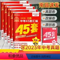 语数英物化[5本] 江西省 [正版]2024新版江西中考45套汇编语文数学英语物理化学金考卷 九9年级历年真题中考总复习