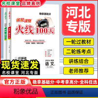 英语人教版[河北专版] 河北省 [正版]河北专版2024版名校课堂火线100天中考总复习资料初中语文数学英语物理化学历史