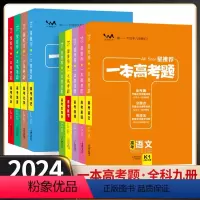 [9本套]语数英物化生政史地 高中通用 [正版]2024新版一本涂书高考题理科数学物理化学生物全套高中语文英语生物地理政