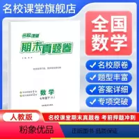数学[人教版] 七年级下 [正版]全国版2024新版名校课堂期末真题卷七年级下册数学人教版 初一7年级下册同步测试卷单元