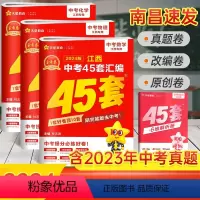 数物化[3本] 江西省 [正版]2024新版江西中考45套汇编数学物理化学金考卷 九年级中考试卷历年真题卷中考总复习必刷