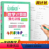 一年级 数学计算题 小学通用 [正版]周计划小学数学计算题强化训练一二三四五六年级上下册通用全6册人教版RJ 同步阶梯思