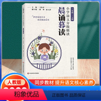 晨诵暮读 二年级上 [正版]2023新版 晨诵暮读小学语文分级朗读二年级上册2年级晨读英语经典阅读小学生每日晨读暮诵每日