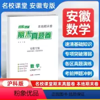 数学[沪科版] 七年级下 [正版]安徽专版2024新版名校课堂期末真题卷七年级下册数学沪科版