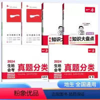 [地理+生物]真题分类+中考训练方案+知识大盘点[6本套] 初中通用 [正版]一本生地会考真题分类2024地理生物会考复