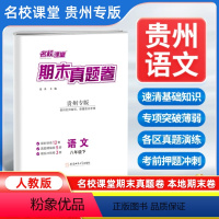 语文[人教版] 八年级下 [正版]贵州专版2024新版期末真题卷八年级下册语文人教版