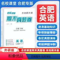 英语[外研版] 七年级下 [正版]安徽合肥专版2024新版名校课堂期末真题卷七年级下册英语外研版
