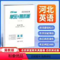 英语[冀教版] 七年级下 [正版]河北专版2024新版名校课堂期末真题卷七年级下册英语冀教版