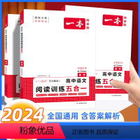 语文阅读训练五合一[高考] 全国通用 [正版]2024版一本高考语文阅读理解专项训练五合一全国通用 高考阅读论述类+实用