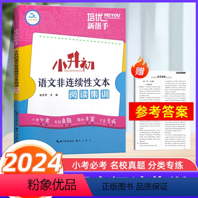[正版]2024新版培优新帮手小升初语文非连续性文本阅读集训 小学语文知识必考点名校真题分类专项训练习题小考刷题小升初