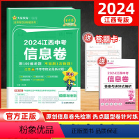 政治 江西省 [正版]2024新版江西中考信息卷政治金考卷 中考道德与法制猜题卷冲刺模拟卷预测卷押题总复习历年真