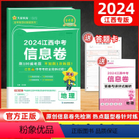 地理 江西省 [正版]2024新版江西中考信息卷地理金考卷 会考真题猜题卷冲刺模拟卷预测卷压轴试卷总复习历年精选