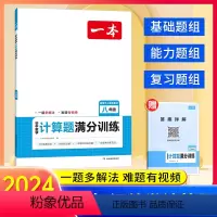 八年级 数学计算题满分训练[人教版] 八年级/初中二年级 [正版]抖音同款2024版一本初中八年级数学计算题满分训练人教