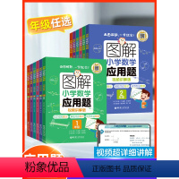图解小学数学应用题 小学一年级 [正版]图解小学数学应用训练题 一二年级三年级四年级五年级六年级思维拓展训练天天练解题思