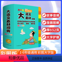 [正版]小学生大语文素材词典 2024年多功能好词好句好段好开头好结尾名人名言谚语歇后语彩图大字写作阅读素材故事音频开