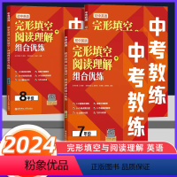 完形填空+阅读理解组合优练 七年级/初中一年级 [正版]2024版中考教练英语完形填空阅读理解组合优练七八九年级中考专项