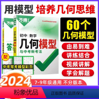 几何模型 初中通用 [正版]2024版万唯中考数学几何模型 初中七八九年级上下册数学几何压轴题初一初二初三学霸解题辅助线