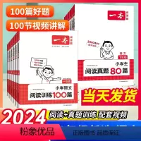 语文阅读100篇+真题+答题方法[3本套] 小学一年级 [正版]2024版阅读训练100篇一二三四五六年级上下册全国通用
