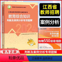 (2024)教育综合知识[案例分析1本]中小学 [正版]2024高校版江西省教师招聘考试教育综合知识辨析及案例分析专