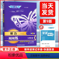 英语听力周周练 七年级下 [正版]2024新版第9版快捷英语听力周周练七年级下英语听力训练初一英语听力宝典练习册赠早读背