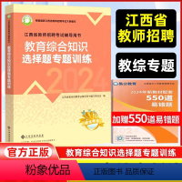 (2024)教育综合知识[选择题专项训练1本]中小学 [正版]2024高校版江西省教师招聘考试教育综合知识选择题专项