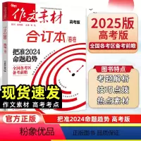 作文素材合订[春卷] 新高考版 [正版]作文素材高考版2025合订本春季卷 高考新风向合订本高中作文素材 高考作文热素材