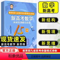 新高考数学 新高考 [正版]2024新版张天德德爷带你学新高考数学冲刺预测模拟试卷15套19题型新高考专题冲刺30讲刷题