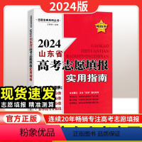 高考志愿填报 山东专用 [正版]2024新版山东省高考志愿填报实用指南一本通高考录取分数线选专业山东考生志愿填报指南走进