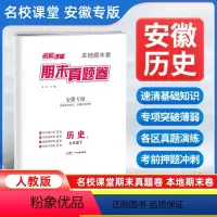 历史[人教版] 七年级下 [正版]安徽专版2024新版名校课堂期末真题卷七年级下册历史人教版