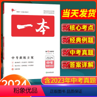 思想政治 全国通用 [正版]2024版 一本中考训练方案政治全国通用 初三道德与法治基础知识总复习资料大全历年中考真题九