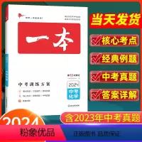 化学 全国通用 [正版]2024版 一本中考训练方案化学全国通用 初三化学基础知识四轮总复习资料大全历年中考真题九年级冲