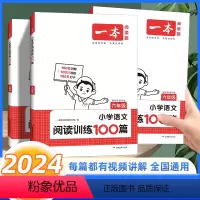 一本语文阅读训练100篇 六年级[全国通用] 小学六年级 [正版]2024新版一本小学语文阅读训练100篇六年级阅读理解