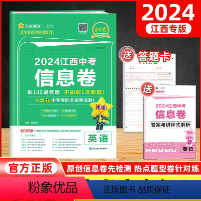 英语 江西省 [正版]2024新版江西中考信息卷英语金考卷 初三中考英语四轮复习猜题卷冲刺模拟卷预测卷历年中考真