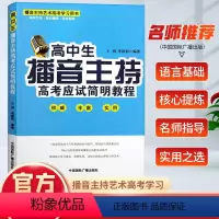[正版] 高中生播音主持高考应试简明教程 新闻播音主持普通话语言表达技巧艺术专业即兴评述高考学习用书 高中通用