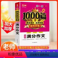 满分作文 小学通用 [正版]小学生满分作文小学通用三四五年级作文书满分作文1000篇人教版 同步五六年级23456小升初