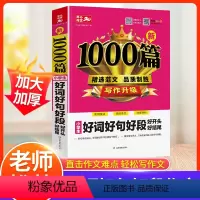 好词好句好段 小学通用 [正版]2024小学生好词好句好段作文小学通用三四五年级作文书满分作文1000篇人教版 四五六年